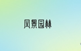 风景园林专业大学排名及分数线！前十强含985、211