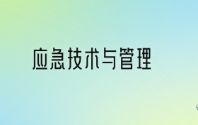 应急技术与管理专业大学排名及分数线！前十强含211、国家重点