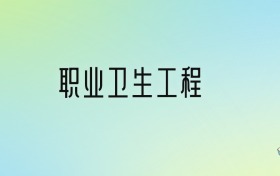 职业卫生工程专业大学排名及分数线！前三强含211、省重点