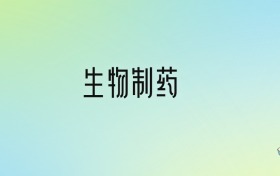 生物制药专业大学排名及分数线！前十强含985、211