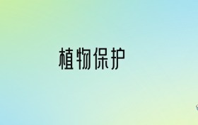 植物保护专业大学排名及分数线！前十强含985、211