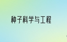 种子科学与工程专业大学排名及分数线！前十强含985、211