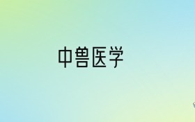 中兽医学专业大学排名！前三强含、