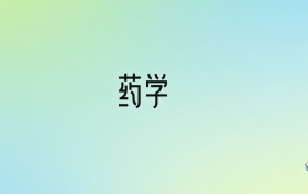 藥學(xué)專業(yè)大學(xué)排名及分?jǐn)?shù)線！前十強(qiáng)含985、211