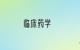 臨床藥學(xué)專業(yè)大學(xué)排名及分?jǐn)?shù)線！前十強(qiáng)含985、211