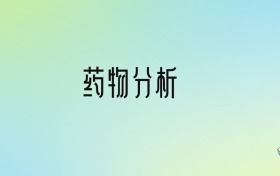 藥物分析專業(yè)大學(xué)排名及分?jǐn)?shù)線！前十強(qiáng)含211、省重點