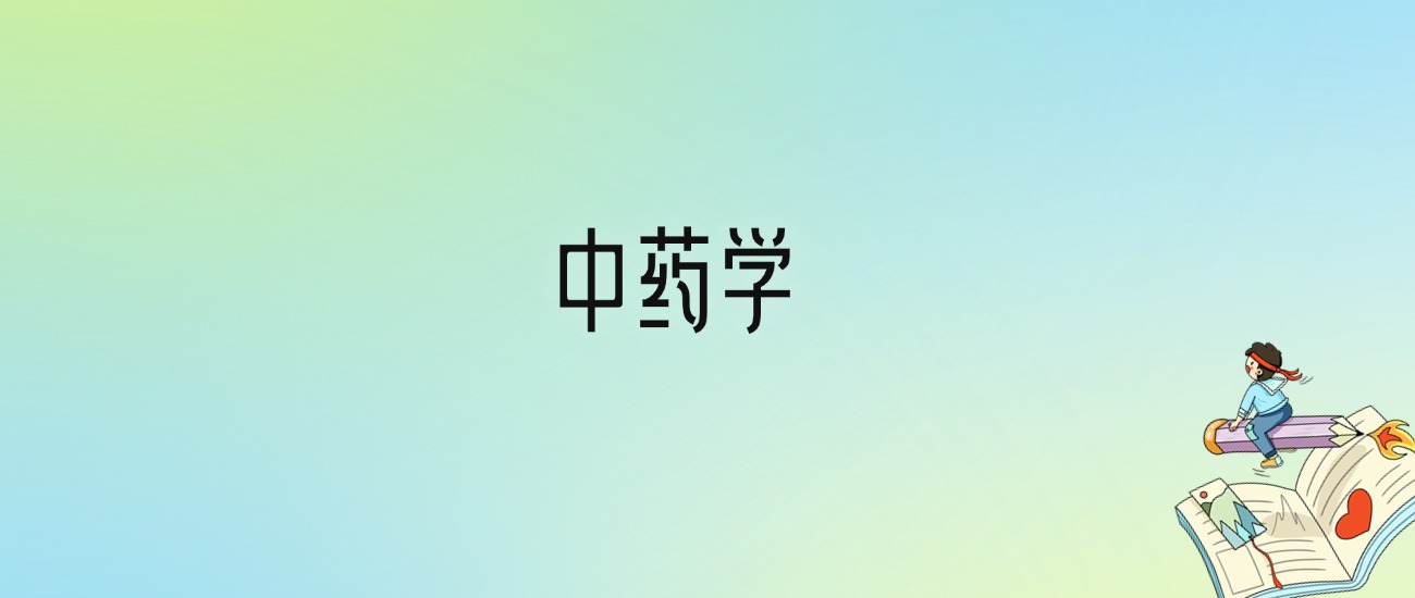 2024年貴州中醫(yī)藥大學(xué)錄取分數(shù)線(2024各省份錄取分數(shù)線及位次排名)_貴州所有醫(yī)學(xué)院錄取分數(shù)線_醫(yī)學(xué)院貴州錄取分