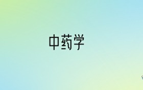 中藥學(xué)專業(yè)大學(xué)排名及分?jǐn)?shù)線！前十強(qiáng)含211、省重點