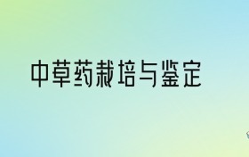 中草藥栽培與鑒定專業(yè)大學(xué)排名及分?jǐn)?shù)線！前十強(qiáng)含211、國家重點