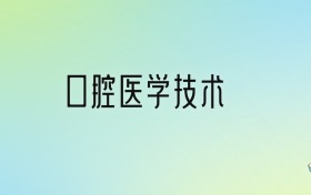口腔醫(yī)學(xué)技術(shù)專業(yè)大學(xué)排名及分?jǐn)?shù)線！前十強(qiáng)含985、國家重點(diǎn)