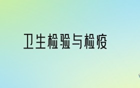 衛(wèi)生檢驗(yàn)與檢疫專業(yè)大學(xué)排名及分?jǐn)?shù)線！前十強(qiáng)含985、國家重點(diǎn)