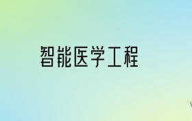 智能醫(yī)學(xué)工程專業(yè)大學(xué)排名及分?jǐn)?shù)線！前十強(qiáng)含985、211