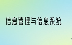 信息管理與信息系統(tǒng)專業(yè)大學(xué)排名及分?jǐn)?shù)線！前十強(qiáng)含985、211