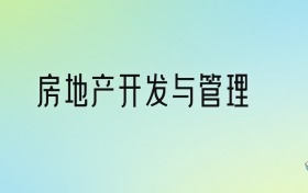 房地產(chǎn)開發(fā)與管理專業(yè)大學(xué)排名及分?jǐn)?shù)線！前十強(qiáng)含985、211