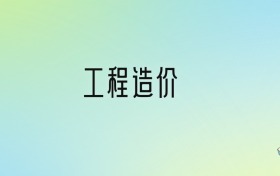 工程造價(jià)專業(yè)大學(xué)排名及分?jǐn)?shù)線！前十強(qiáng)含985、211