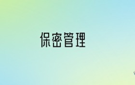 保密管理專業(yè)大學(xué)排名及分?jǐn)?shù)線！前五強(qiáng)含985、211