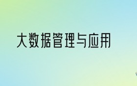 大數(shù)據(jù)管理與應(yīng)用專業(yè)大學(xué)排名及分?jǐn)?shù)線！前十強(qiáng)含985、211