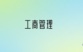 工商管理專業(yè)大學(xué)排名及分?jǐn)?shù)線！前十強(qiáng)含985、211