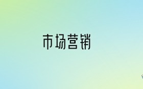 市場營銷專業(yè)大學(xué)排名及分?jǐn)?shù)線！前十強(qiáng)含985、211
