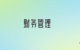 財(cái)務(wù)管理專業(yè)大學(xué)排名及分?jǐn)?shù)線！前十強(qiáng)含985、211