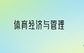 體育經(jīng)濟(jì)與管理專(zhuān)業(yè)大學(xué)排名及分?jǐn)?shù)線(xiàn)！前十強(qiáng)含211、省重點(diǎn)