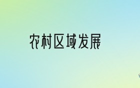 農(nóng)村區(qū)域發(fā)展專(zhuān)業(yè)大學(xué)排名及分?jǐn)?shù)線(xiàn)！前十強(qiáng)含985、211