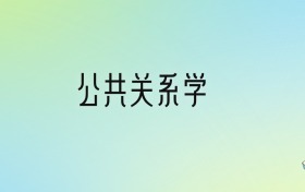 公共關(guān)系學(xué)專(zhuān)業(yè)大學(xué)排名及分?jǐn)?shù)線(xiàn)！前九強(qiáng)含211、公辦本科