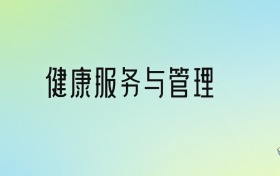 健康服務(wù)與管理專(zhuān)業(yè)大學(xué)排名及分?jǐn)?shù)線(xiàn)！前十強(qiáng)含985、211