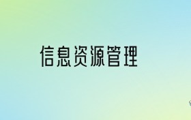 信息資源管理專(zhuān)業(yè)大學(xué)排名及分?jǐn)?shù)線(xiàn)！前十強(qiáng)含985、211