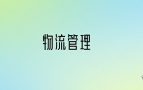物流管理專(zhuān)業(yè)大學(xué)排名及分?jǐn)?shù)線(xiàn)！前十強(qiáng)含985、211