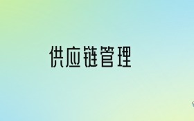 供應(yīng)鏈管理專(zhuān)業(yè)大學(xué)排名及分?jǐn)?shù)線(xiàn)！前十強(qiáng)含985、211