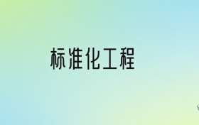 標(biāo)準(zhǔn)化工程專(zhuān)業(yè)大學(xué)排名及分?jǐn)?shù)線(xiàn)！前六強(qiáng)含省重點(diǎn)、公辦本科