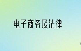 電子商務(wù)及法律專業(yè)大學(xué)排名及分?jǐn)?shù)線！前十強含國家重點、省重點