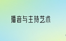 播音与主持艺术专业就业方向及前景分析