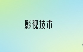 影视技术专业就业方向及前景分析
