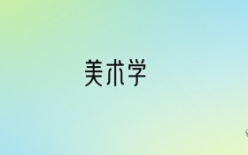 美术学专业大学分数线排名！含全国十大名校（2024参考）