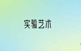 实验艺术专业大学排名！前四强含、