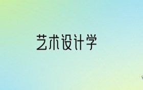 艺术设计学专业大学分数线排名！含全国十大名校（2024参考）