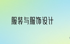 2024年服裝與服飾設計最好的大學排名！附專業(yè)梯度排名