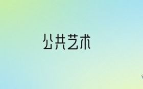 2024年公共藝術最好的大學排名！附專業(yè)梯度排名