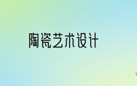 陶瓷艺术设计专业大学排名！前七强含、