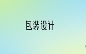 包装设计专业大学分数线排名！含全国五大名校（2024参考）