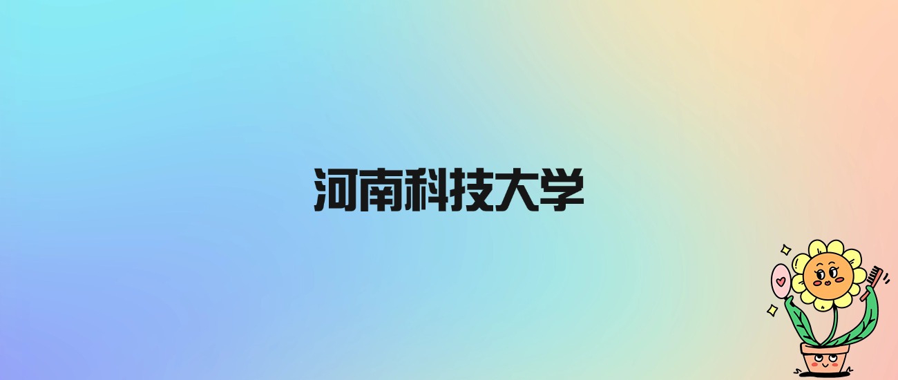 河南科技大學排行榜_河南科技大學排名_河南科技排名多少