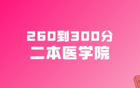 260到300分的二本医学院名单（多省汇总）
