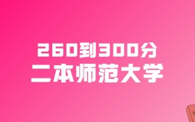 260到300分的二本师范大学名单（多省汇总）