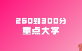 260到300分的重点大学名单（多省汇总）