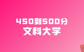 450到500分的文科大学名单（多省汇总）