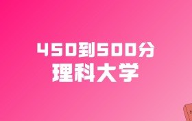 450到500分的理科大学名单（多省汇总）