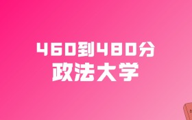 460到480分的政法大学名单（多省汇总）