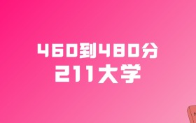 460到480分的211大学名单（多省汇总）